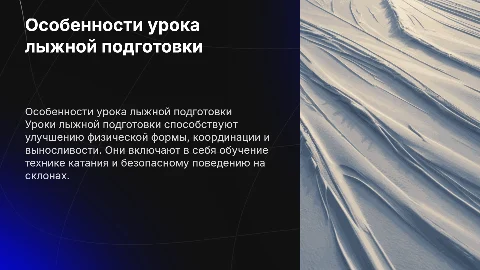 ОСОБЕННОСТИ УРОКА ЛЫЖНОЙ ПОДГОТОВКИ