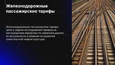 цели, задачи, актуальность темы железнодорожные пассажирские тарифы