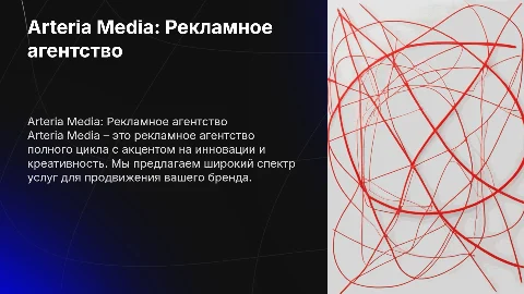 Презентация Arteria Media – Рекламное агентство полного цикла