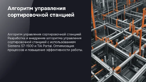 Алгоритм управления сортировочной станцией на Siemens S7-1500