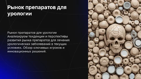 исследование рынка препаратов для лечения урологических заболеваний