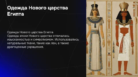 Одежда Нового царства Древнего Египта: стиль и символизм