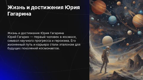 Жить и карьера Юрия Гагарина