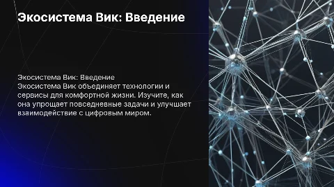 Презентация экосистемы Вик