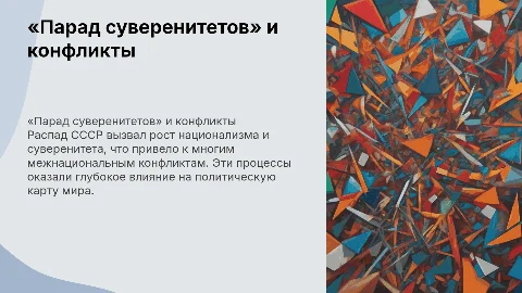 Парад суверенитетов: причины и следствия межнациональных конфликтов