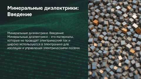 Минеральные диэлектрики