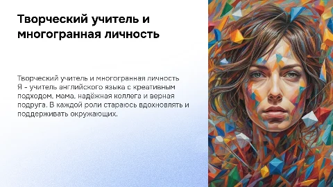 Самопрезентация творческого учителя английского языка
