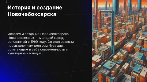 История и создание г.Новочебоксарск