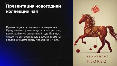 презентация новогодней коллекции (год лошади) чая