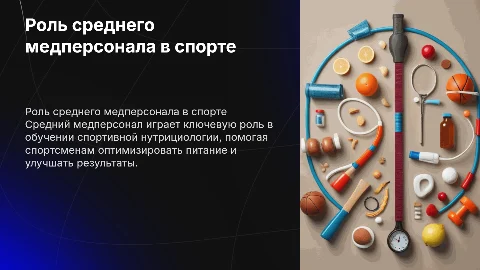 Роль среднего медперсонала в обучении спортивной нутрициологии