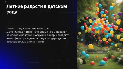 ДЕТСКИЙ САД, ДЕТИ, ВОЗДУШНЫЕ ШАРЫ, ЛЕТО