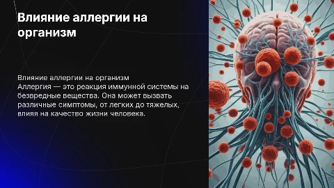 Влияние аллергии на организм человека