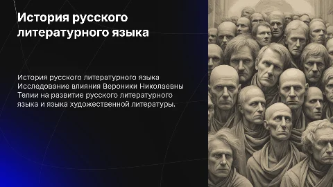 История русского литературного языка и В.Н. Телия