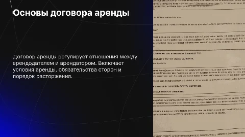 Договор аренды
