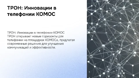 ТРОН: Инновационный инструмент для телефонии КОМОС