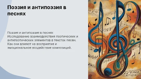 Поэзия и антипоэзия в текстах песни