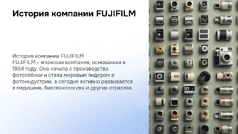 История компании FUJIFILM