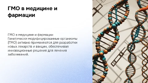 Использование ГМО в медицине и фармацевтической промышленности