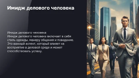 имидж делового человека