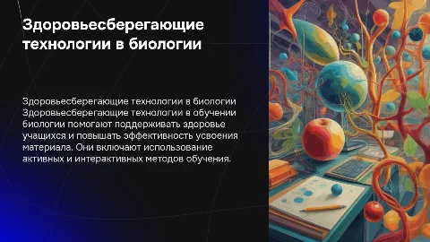 здоровьесберегающие технологии на уроках биологии
