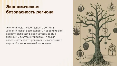 Экономическая безопасность Новосибирской области