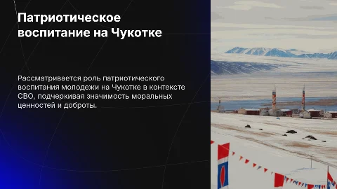 Патриотическое воспитание молодежи в России на Чукотке
