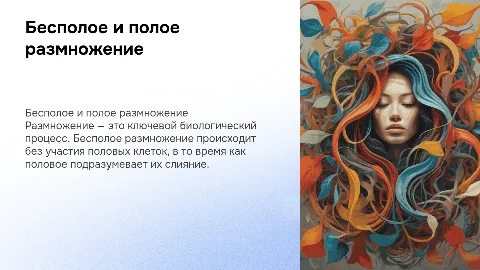 бесполое и полое размножение