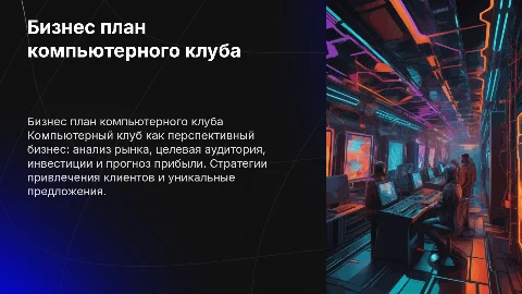 Бизнес план компьютерного клуба