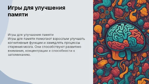 Игры для памяти для взрослых