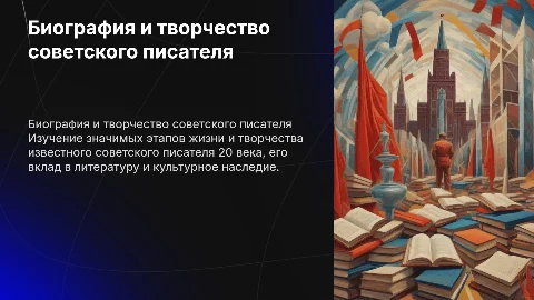 биография и творчество советского писателя 20 века