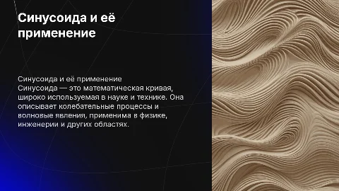 синусоида и ее применение