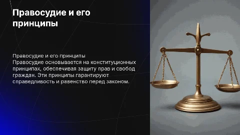 Правосудие и конституционные принципы его осуществления