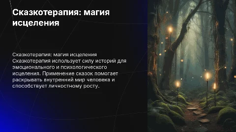сказкотерапия
