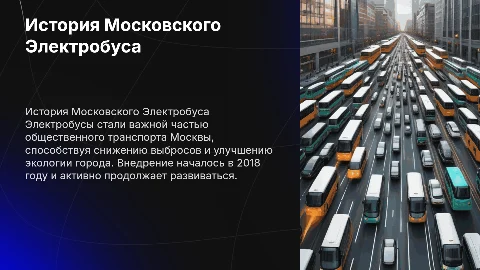 История Московского Электробуса