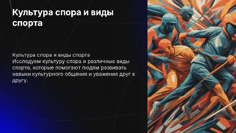 Культура спора: виды спорта и культурное общение