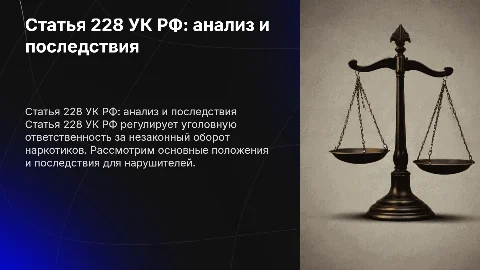 Статья 228 УК РФ