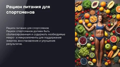 Блюда в рационе спортсменов