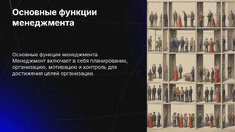 Основные функции менеджмента