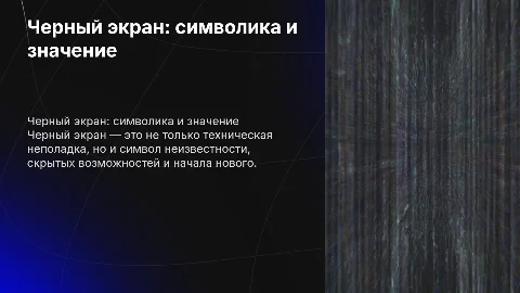ЧЕРНЫЙ ЭКРАН