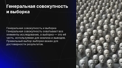 генеральная совокупность и выборка