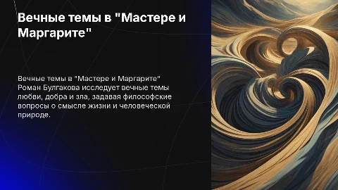 вечные темы в романе "Мастер и Маргарита"