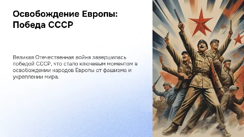 Презентация: Освобождение народов Европы: победа СССР в войне