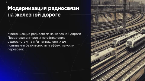 модернизация системы радиосвязи на железнодорожном направлении