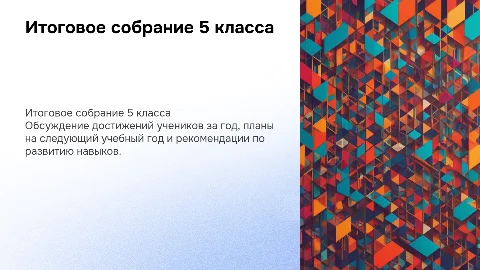 Итоговое родительское собрание в конце 5 класса