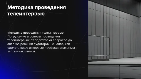 Методика проведения телеинтервью
