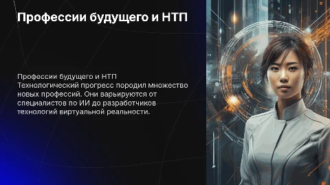 "Профессии рождённые НТП в последнее десятилетие"
