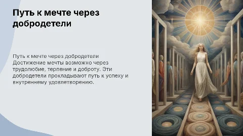 Путь к мечте через трудолюбие и добродетели