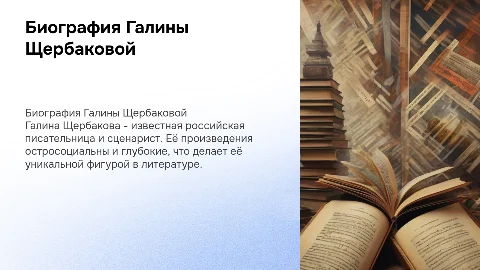 биография Галины Щербаковой