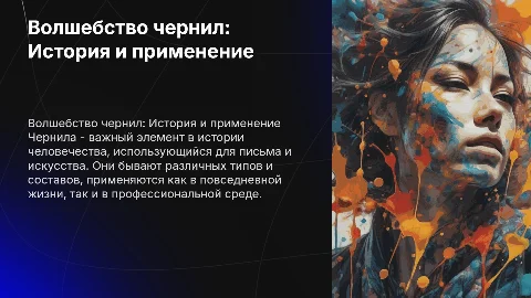 чернила