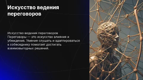 Искусство ведения переговоров